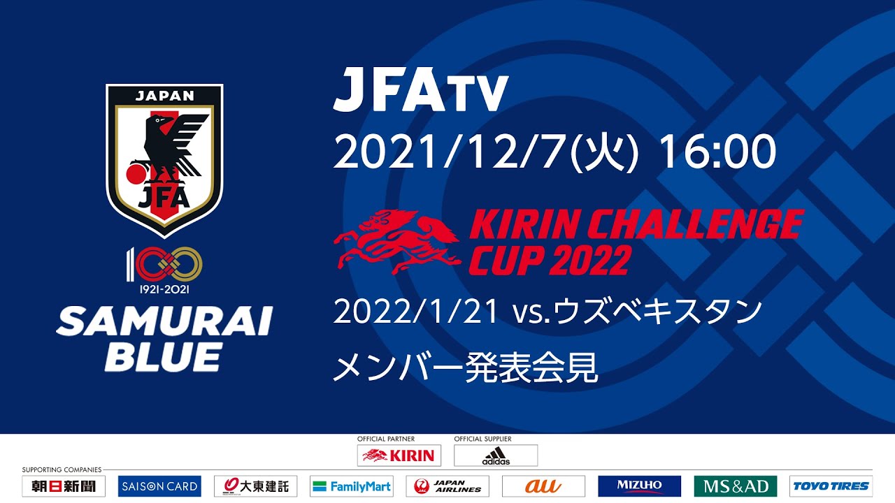 Live Samurai Blue キリンチャレンジカップ22 ウズベキスタン戦 メンバー発表会見 Youtube