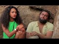 ሌላ ቀን  ሙሉ ፊልም Lela Ken full Ethiopian film 2021