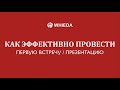 🔴 WHIEDA | Как эффективно провести первую встречу   презентацию | Андрей Бобрышев