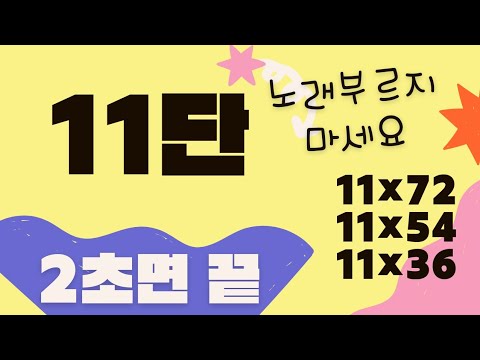 #11단? #곱셈 누구나 가능한 2초 #계산법| 원리설명