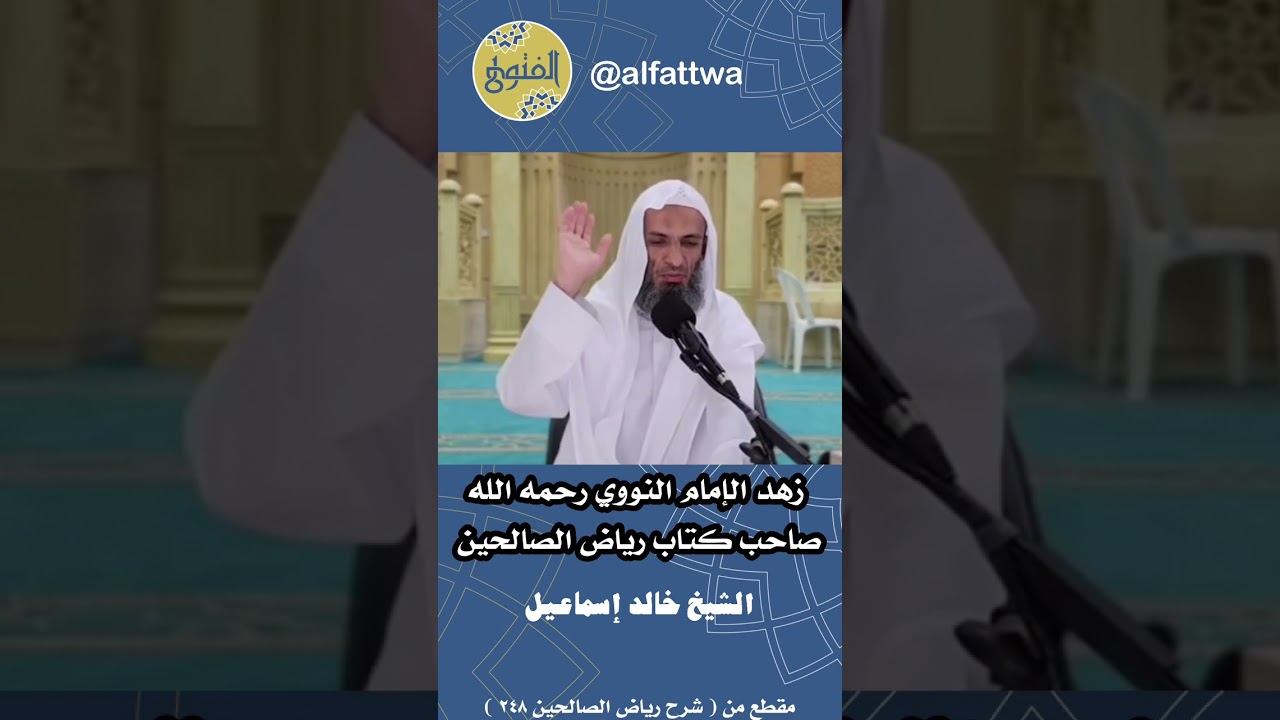 زهد الإمام النووي رحمه الله صاحب كتاب رياض الصالحين | الشيخ خالد إسماعيل