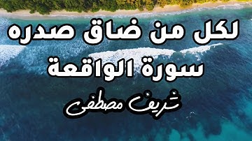 سورة الواقعة كاملة القارئ شريف مصطفى  لكل من ضاق صدره
