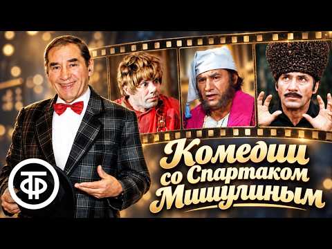 100 лет со дня рождения Спартака Мишулина. Подборка комедийных фильмов и телеспектаклей
