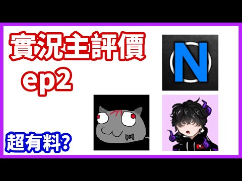 【會員專屬】實況主評價ep2