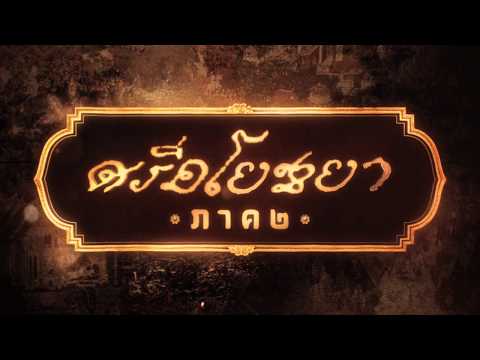 Official Trailer ภาพยนตร์ซีรีส์ "ศรีอโยธยา ภาค ๒"