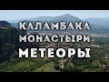 Каламбака, монастыри МЕТЕОРЫ | Kalambaka, METEORA monasteries