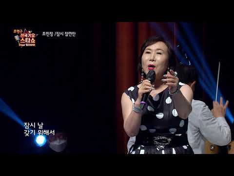 가수 조민정 잠시 잠깐만 조영구 전국가요스타쇼 3 18회