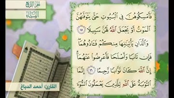 آية ١٦ من سورة النساء مكررة القارئ أحمد الدباغ