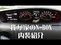 【N-BOX】自分で付けたもの…内装紹介