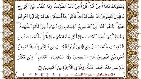 سورة المائدة من الأية  4- 5 بصوت الشيخ على جابر