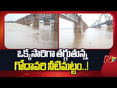 Rajahmundry: ధవళేశ్వరం వద్ద తగ్గుముఖం పడుతున్న గోదావరి ఉధృతి | NTV Telugu - NTVTELUGU