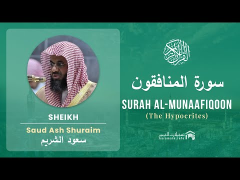 Quran 63 Surah Al Munaafiqoon سورة المنافقون Sheikh Saud Ash Shuraim With English Translation