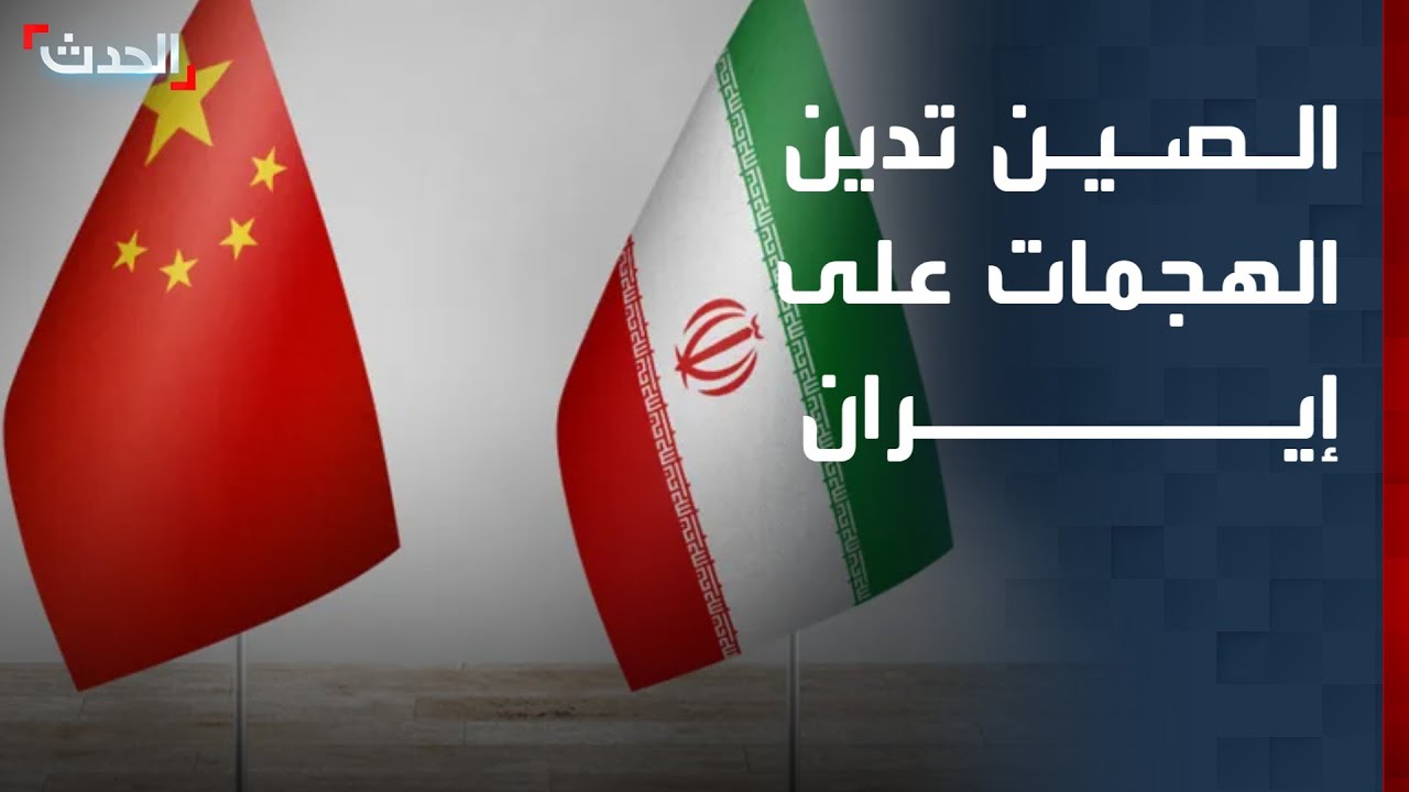 الصين تدين الهجمات الأميركية – الإسرائيلية على إيران خلال مرحلة المفاوضات