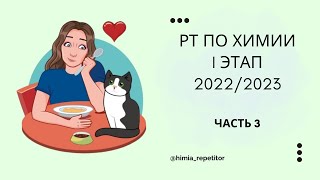 РТ по химии 1 этап | 2022-2023 | Часть 3