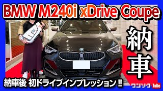 【祝 納車!!】BMW新型2シリーズクーペ M240i xDrive 納車後初ドライブの感想は? | BMW M240i xDrive Coupe 2023
