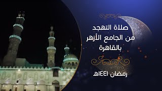 بث_مباشر | صلاة التهجد من الجامع_الأزهر .. ليلة  28 من رمضان 1441 هـ