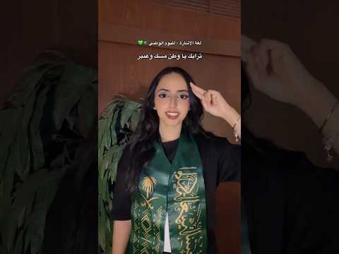 لغة الاشارة مترجمة اليوم الوطني السعودي 95 عام رندا ميرندا 95