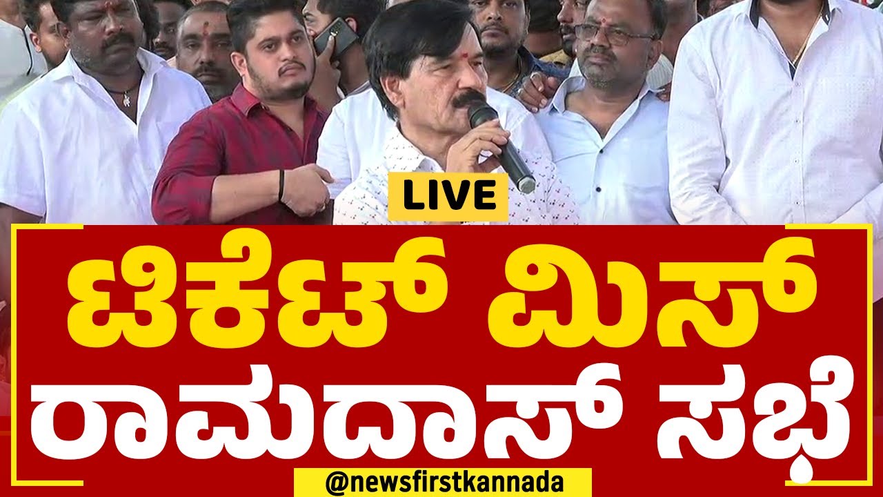 Live : SA Ramadas Meeting | ಟಿಕೆಟ್ ಮಿಸ್​ ರಾಮದಾಸ್​ ಸಭೆ | BJP Ticket | 2023 Election|@newsfirstkannada