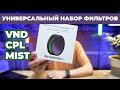 Идеальный комплект фильтров FREEWELL для всего / MAGNETIC VND FILTER SYSTEM / ND/CPL/MIST фильтр