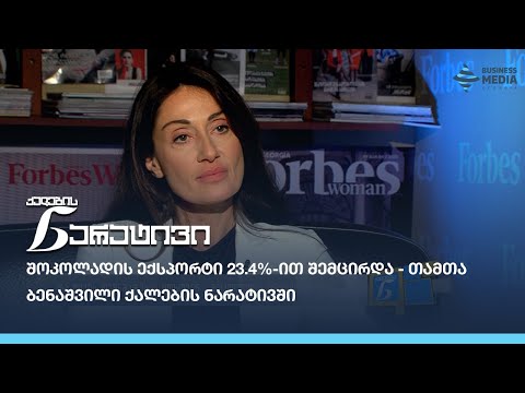 შოკოლადის ექსპორტი 23.4%-ით შემცირდა - თამთა ბენაშვილი ქალების ნარატივში