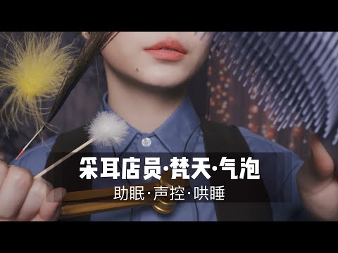 ASMR中文 掏耳店员为你进行梵天掏耳和气泡按摩 30分钟超舒服超酥麻角色扮演