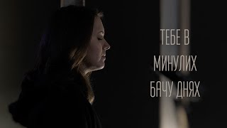 Тебе В Минулих Бачу Днях - D.WORSHIP | Days Gone By - Hillsong Young & Free