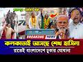 Ajker Bangla Khobor 14 May 2026 | latest bangla news | Somoy Sangbad | Sheikh Hasina | Awami League