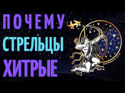 СТРЕЛЬЦЫ САМЫЙ ХИТРЫЙ ЗНАК ЗОДИАКА? ТОП 7 ПРИЧИН!