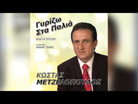 Κώστας Μετζελόπουλος -