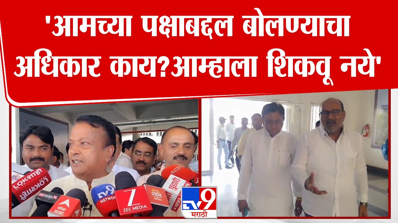 Vilasrao Jagtap | आमच्या पक्षाबद्दल बोलण्याचा अधिकार काय?आम्हाला शिकवू नये; विलासराव जगतापांचा टोला