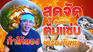 🇹🇭ต้มแซ่บเครื่องในหมูลุงเต้ยน้ำจิ้มโครตดี #ต้มแซ่บ #ลวกจิ้ม #สร้างอาชีพ #thaistreetfood #bangkok #방콕