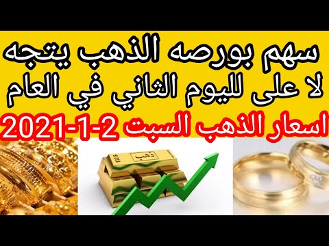 سعر الذهب اليوم في مصر السبت 2 1 2021 يناير بدون مصنعية أسعار الذهب اليوم