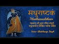 Madhurashtkam with lyrics     kartik maas special  pushtimarg 