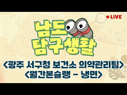 <strong>광주</strong> <strong>서구청</strong> 보건소 의약관리팀 | 빗물받이 점검 현장 | 월간본슐랭 - 냉면 [LIVE] 남도탐구생활 2024년 7월 3일