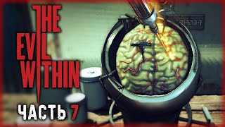 ЧУДОВИЩНЫЕ ОПЫТЫ В ПОМЕСТЬЕ ВИКТОРИАНО! | The Evil Within 💀 | (часть 7)