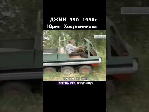 ДЖИН 350 1988г #джин350 #вездеход #ссср #сделановссср #авто #automobile #шортс