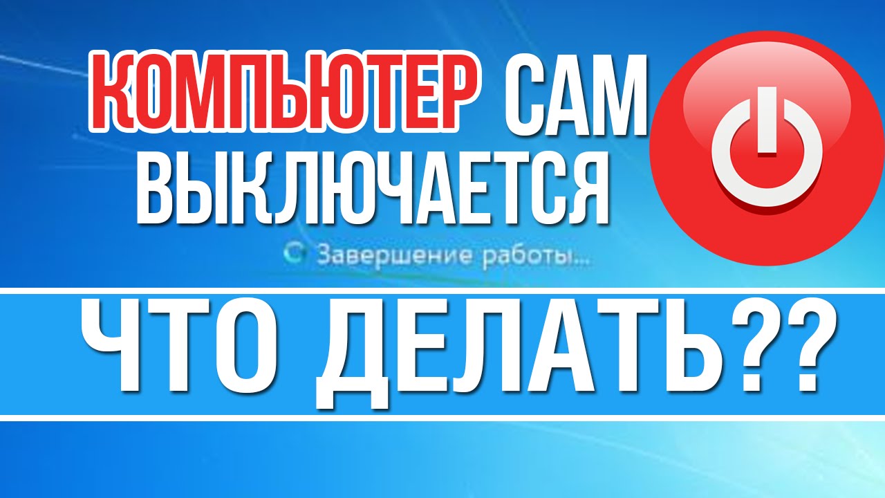 Компьютер перезагружается сам во время игры почему. Выключить компьютер. выключай компьютер. выключить компьютер по таймеру. выключение выключение.