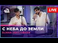 ELMAN feat. ORXAN - С Неба До Земли (LIVE @ Авторадио)