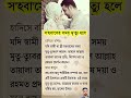 সহবাসের সময় মৃত্যু হলে। #shortvideo #sextime