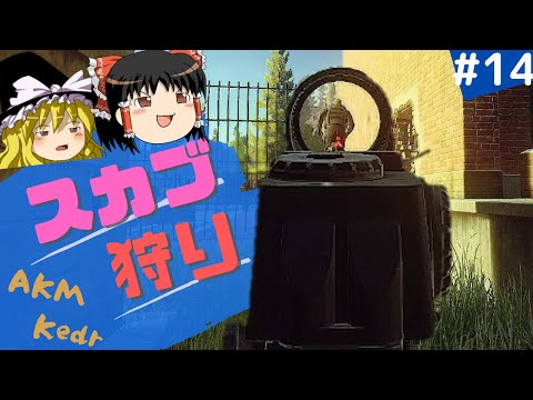 【ゆっくり実況】スカブハンターの日常【EFT】#14
