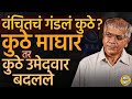 कुठे माघार, कुठे पाठींबा तर कुठे उमेदवार बदल, या जागांवर Prakash Ambedkar यांची Vanchit गंडली का ?