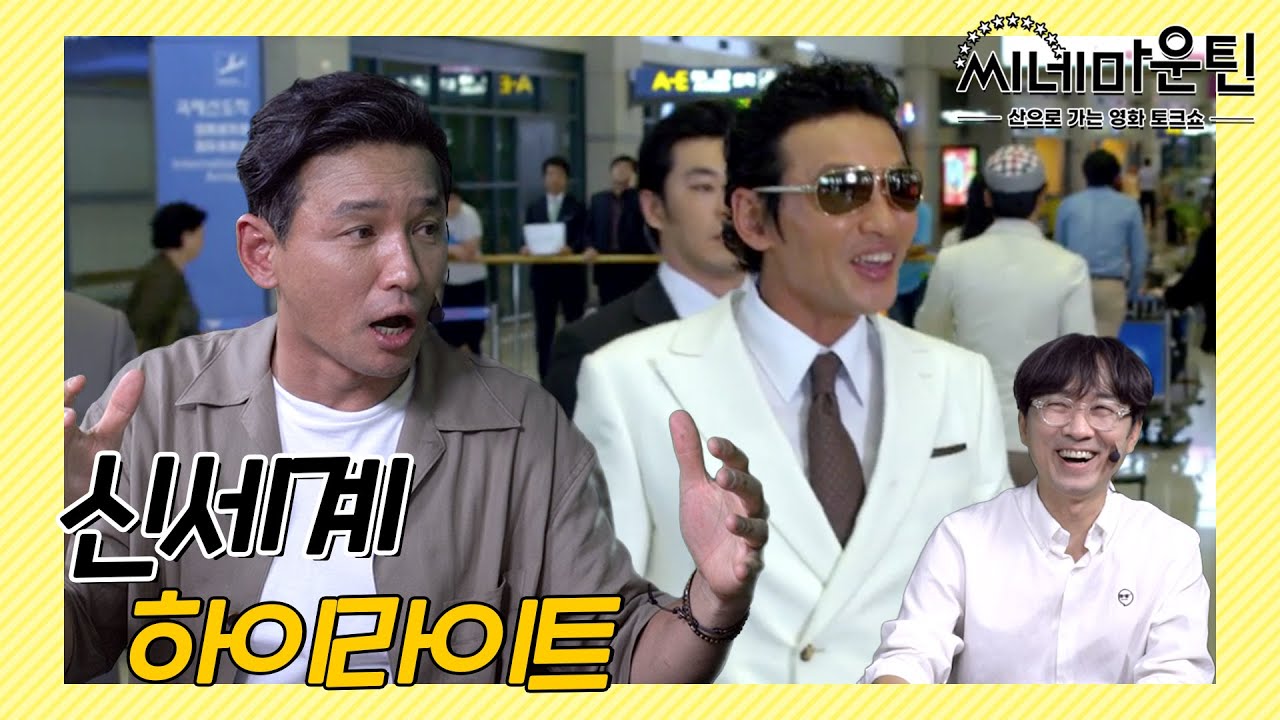 황정민이 직접 알려주는 신세계 비하인드│ 씨네마운틴⛰