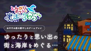 おやすみ前の癒やしのゲームプレイ「とんがりボウシと魔法の365にち」【とんがりボウシ BGM】