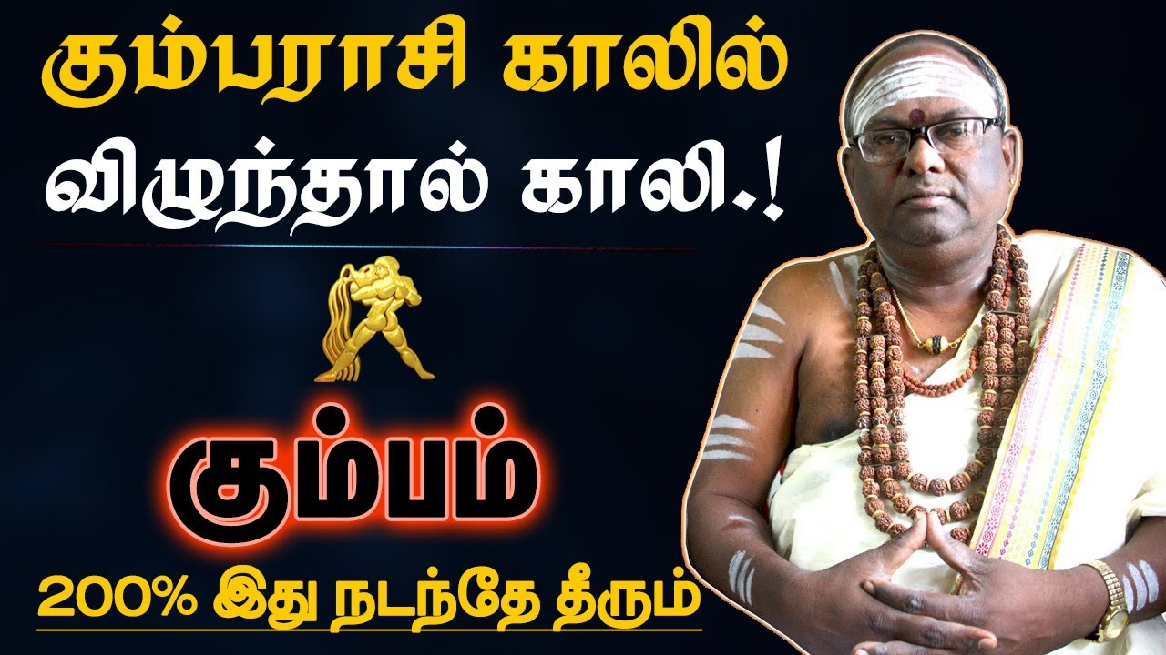 கும்பம் - 200% அனுபவ உண்மை இது நடக்கும் | கர்மாவும் எளிய பரிகாரமும் பலன் | karma | kumbam 2025