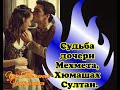 Судьба дочери Мехмеда - Хюмашах Султан. Великолепный век (Интриганка)