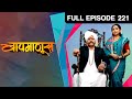 Baapmanus | Marathi Drama TV Show | Full Epiosde - 221 | Puja Pawar, Suyash Tilak, Ravindra Mankani