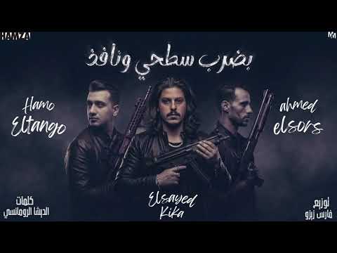 مهرجان بضرب سطحى ونافذ أحنا اسكندرانيه غناء السيد كيكا و حمو ال و احمد الصورص توزيع المزيكاتى