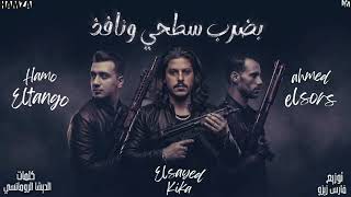 مهرجان بضرب سطحى ونافذ  أحنا اسكندرانيه  غناء السيد كيكا و حمو التانجو و احمد الصورص توزيع المزيكاتى سمعها