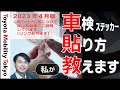 旧・車検ステッカー(検査標章)の貼り方　※概要欄をご確認ください。