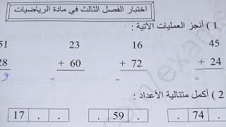 اختبارات الفصل الثالث في الرياضيات سنة أولى ابتدائي 2نماذج